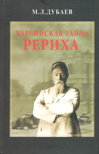 Купить книгу Харбинская тайна Рериха Дубаев М. Л. в интернет-магазине AgniBooks.ru