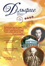Купить Журнал Дельфис. #3 (59) / 2009 в интернет-магазине AgniBooks.ru