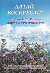 Купить книгу Алтай, воскресай!. Мечты Н. К. Рериха живут и воплощаются (уценка) в интернет-магазине AgniBooks.ru
