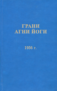 Купить книгу Грани Агни Йоги. 1956 г. Абрамов Б. Н. в интернет-магазине AgniBooks.ru