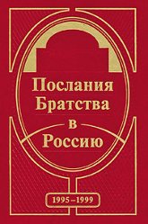 Купить книгу Послания Братства в Россию. Из записей Николая С. 1995-1999 годов в интернет-магазине AgniBooks.ru