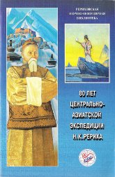 Купить книгу 80 лет Центрально-Азиатской экспедиции Н. К. Рериха. Материалы Международной научно-общественной конференции в интернет-магазине AgniBooks.ru