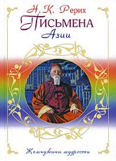 Купить книгу Письмена Азии Рерих Н. К. в интернет-магазине AgniBooks.ru
