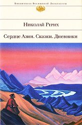 Купить книгу Сердце Азии. Сказки. Дневники Рерих Н. К. в интернет-магазине AgniBooks.ru