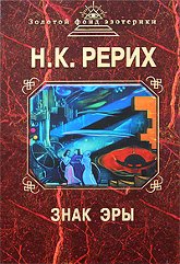 Купить книгу Знак эры Рерих Н. К. в интернет-магазине AgniBooks.ru