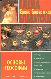 Купить книгу Основы теософии Блаватская Е. П. в интернет-магазине AgniBooks.ru