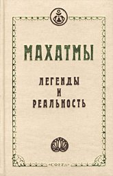 Купить книгу Махатмы. Легенды и реальность. Сборник в интернет-магазине AgniBooks.ru