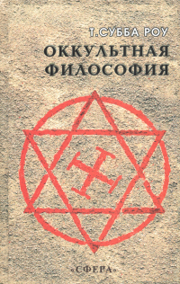 Купить книгу Оккультная философия Субба Роу Т. в интернет-магазине AgniBooks.ru