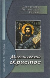 Купить книгу Мистический Христос. Сборник Блаватская Е. П., Рамачарака, Безант А. в интернет-магазине AgniBooks.ru