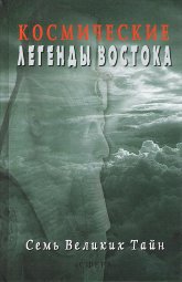 Купить книгу Космические Легенды Востока в интернет-магазине AgniBooks.ru