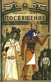 Купить книгу Посвящение Хейч Элизабет в интернет-магазине AgniBooks.ru