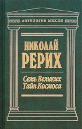 Купить книгу Семь Великих Тайн Космоса Рерих Н. К. в интернет-магазине AgniBooks.ru