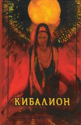 Купить книгу Кибалион. Учение герметической философии Древнего Египта и Греции Трое Посвященных в интернет-магазине AgniBooks.ru