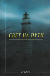 Купить книгу Свет на Пути. Из книги Золотых Правил Мудрости в интернет-магазине AgniBooks.ru