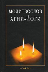 Купить книгу Молитвослов Агни-Йоги в интернет-магазине AgniBooks.ru