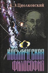 Купить книгу Космическая философия. Сборник Циолковский К. Э. в интернет-магазине AgniBooks.ru
