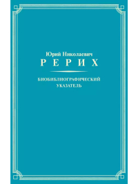Купить книгу Ю. Н. Рерих: Биобиблиографический указатель в интернет-магазине AgniBooks.ru