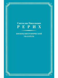 Купить книгу С. Н. Рерих: Биобиблиографический указатель. К 100-летию со дня рождения в интернет-магазине AgniBooks.ru