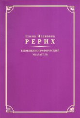 Купить книгу Е. И. Рерих: Биобиблиографический указатель. К 130-летию со дня рождения в интернет-магазине AgniBooks.ru