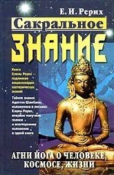 Купить книгу Сакральное Знание. Агни Йога о человеке, космосе, жизни Рерих Е. И. в интернет-магазине AgniBooks.ru