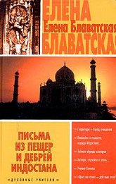 Купить книгу Письма из пещер и дебрей Индостана Блаватская Е. П. в интернет-магазине AgniBooks.ru