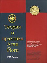 Купить книгу Теория и практика Агни Йоги Рерих Е. И. в интернет-магазине AgniBooks.ru
