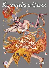 Купить Журнал Культура и время 1 (31) — 2009 в интернет-магазине AgniBooks.ru