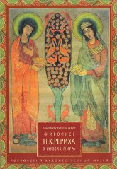 Купить Комплект открыток серии "Живопись Н. К. Рериха в музеях мира". Горловский художественный музей в интернет-магазине AgniBooks.ru