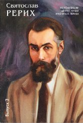 Купить Портретная живопись С. Н. Рериха. Выпуск 3 (комплект открыток) в интернет-магазине AgniBooks.ru