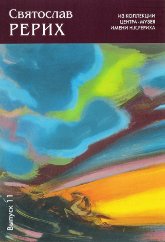 Купить Живопись С. Н. Рериха. Выпуск 11 (комплект открыток) в интернет-магазине AgniBooks.ru