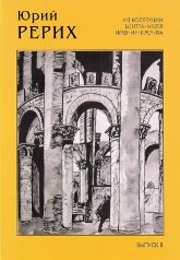 Купить Юрий Рерих. Графика. Живопись. Выпуск 8 (комплект открыток) в интернет-магазине AgniBooks.ru