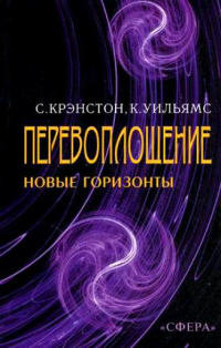 Купить книгу Перевоплощение: новые горизонты в науке и религии (уценка) Крэнстон С., Уильямс К. в интернет-магазине AgniBooks.ru