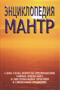 Купить книгу Энциклопедия мантр Неаполитанский С. М., Матвеев С. А. в интернет-магазине AgniBooks.ru
