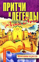 Купить книгу Притчи и легенды Агни Йоги в интернет-магазине AgniBooks.ru