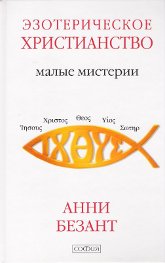 Купить книгу Эзотерическое христианство. Малые Мистерии Безант Анни в интернет-магазине AgniBooks.ru