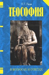 Купить книгу Теософия в вопросах и ответах Паври П. в интернет-магазине AgniBooks.ru