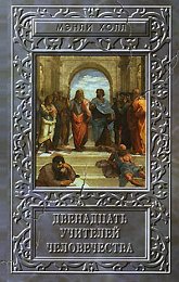 Купить книгу Двенадцать учителей человечества Холл Мэнли П. в интернет-магазине AgniBooks.ru