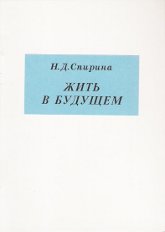 Купить книгу Жить в будущем Спирина Н. Д. в интернет-магазине AgniBooks.ru