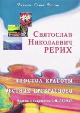 Купить Святослав Николаевич Рерих (DVD) в интернет-магазине AgniBooks.ru