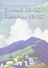 Купить Николай Рерих. Святослав Рерих. (DVD) в интернет-магазине AgniBooks.ru