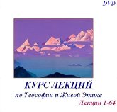 Купить Курс лекций по Теософии и Живой Этике (DVD) в интернет-магазине AgniBooks.ru