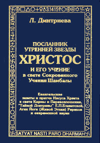 Купить книгу Посланник Утренней Звезды Христос и Его Учение в свете Учения Шамбалы. В 7 книгах. Книга 6. Огонь пришел Я низвести на Землю... Дмитриева Лариса в интернет-магазине AgniBooks.ru
