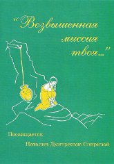 Купить Возвышенная миссия твоя... (DVD) в интернет-магазине AgniBooks.ru