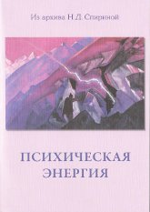 Купить книгу Психическая энергия и условия, её пробуждающие в интернет-магазине AgniBooks.ru