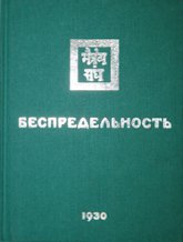 Купить книгу Беспредельность. Часть вторая. С текстологическим комментарием и словарем в интернет-магазине AgniBooks.ru