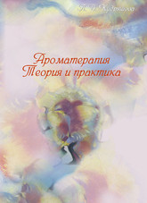Купить книгу Ароматерапия. Теория и практика Кудряшова Л. В. в интернет-магазине AgniBooks.ru