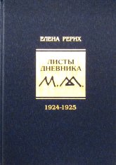 Купить книгу Листы дневника. Т. 2: 1924-1925 (уценка) Рерих Е. И. в интернет-магазине AgniBooks.ru