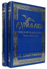 Купить книгу Думалка. Вверх и вниз по реке времени. В 2-х частях (уценка) Дмитриева Лариса в интернет-магазине AgniBooks.ru