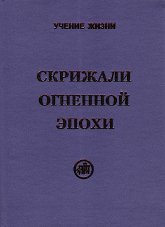 Купить книгу Скрижали Огненной Эпохи (уценка) в интернет-магазине AgniBooks.ru