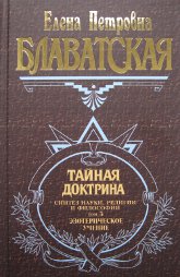 Купить книгу Тайная доктрина. Том 3. Эзотерическое учение Блаватская Е. П. в интернет-магазине AgniBooks.ru